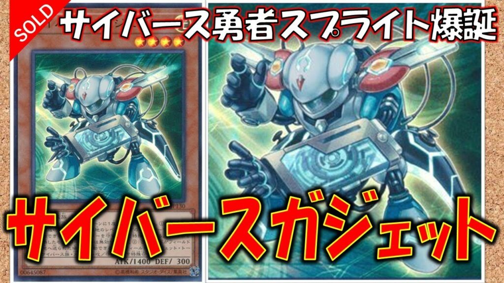 【遊戯王】スプライトの新たな初動『サイバース・ガジェット』【カード紹介】