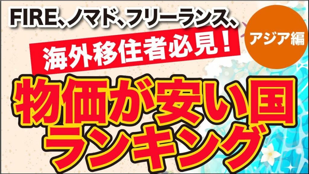 アジア貧困ランキング-【FIRE 移住】生活費月5万円も夢じゃない!物価の安い国ランキング アジア編