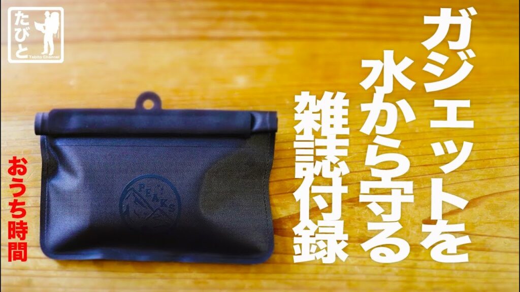 レビュー|雑誌付録 ガジェット防水ポーチ|登山雑誌PEAKS|大切なデバイスを水から守る|たびとのおうち時間
