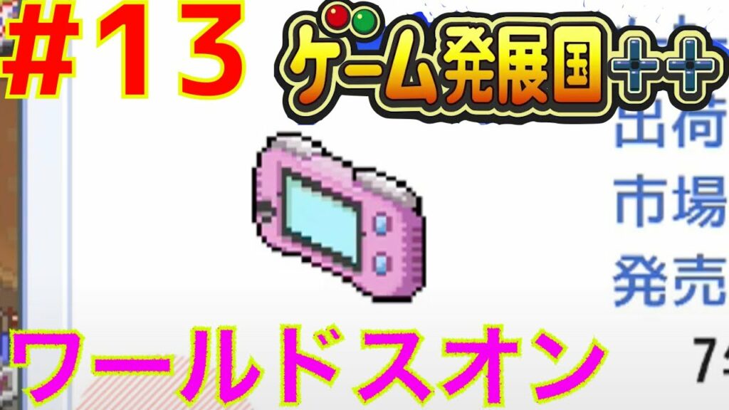 #13 新しいゲーム機を入手!ワールドスオン【ゲーム発展国++ カイロソフト】