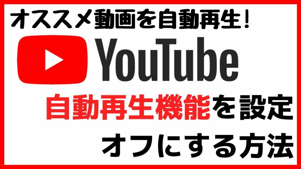 youtube 埋め込み 再生できない-YouTube自動再生機能をオン・オフに設定する方法!再生されない原因とは?