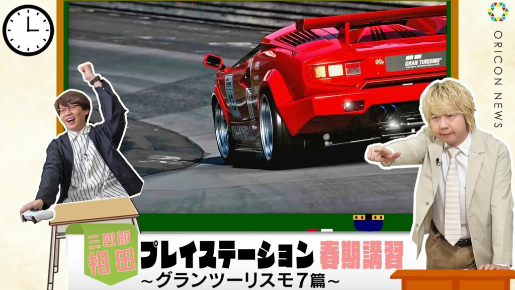 【ゲーム実況】三四郎、小宮と相田が「グランツーリスモ7」でスピードの向こう側へ挑戦! 『プレステ最新作 「グランツーリスモ7」』紹介