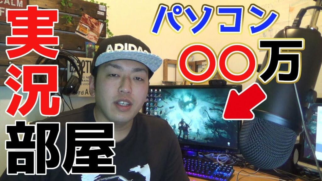 〇〇万円かけた俺のゲーム実況機材を紹介したい。