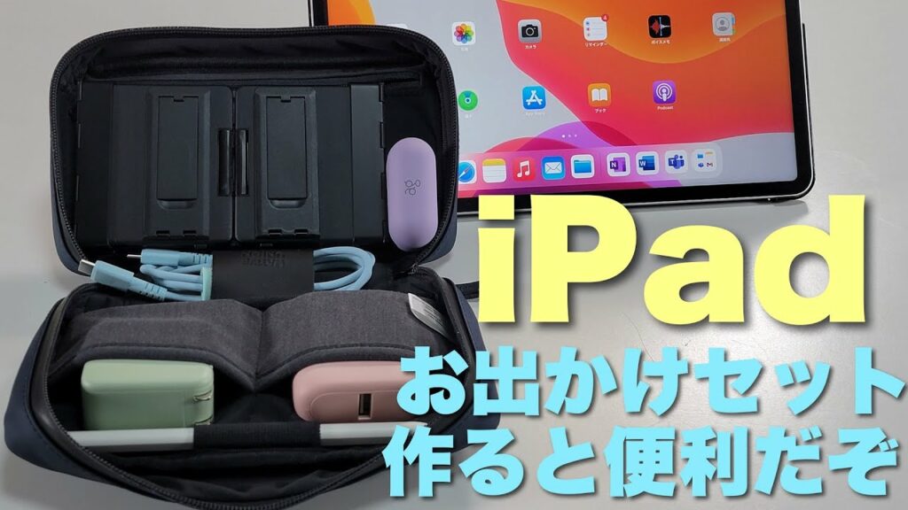 【まねして!】iPadのお出かけセットを作ってみた。iPadに必要なガジェットをバッグにまとめたらとっても便利だぞ!