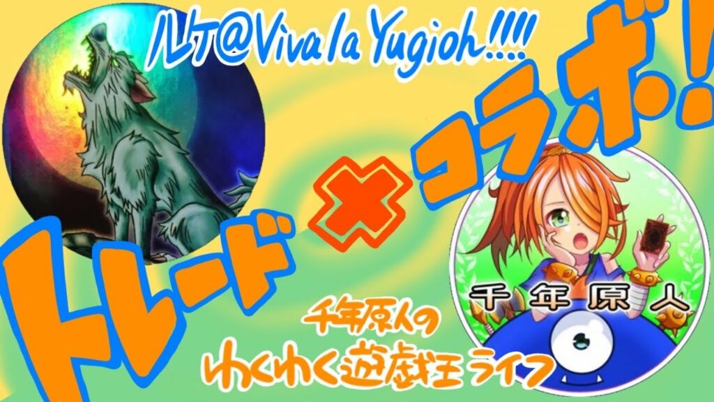【遊戯王】ルケ❌千年原人のトレード企画コラボ動画✨‼️【SIDE:千年原人】