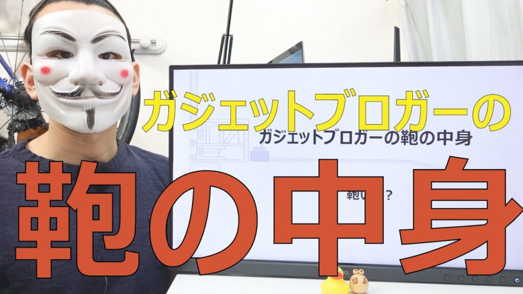 【カバンの中身】33歳独身ガジェットブロガーの持ち物【そもそも鞄いる?】