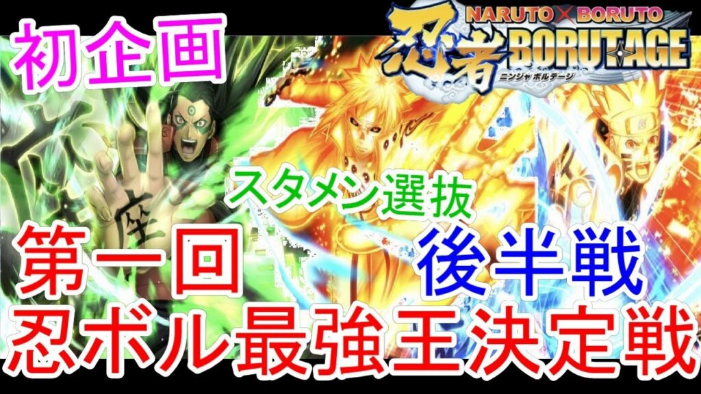 【忍ボル】初企画!第一回忍ボル最強王決定戦Dゲーム内スタメン選抜用優勝者は誰なのか!!【後半戦】