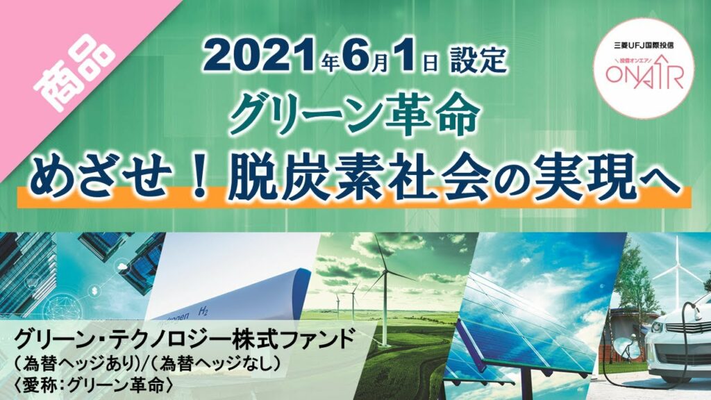 【新ファンド紹介】グリーン・テクノロジー株式ファンド(為替ヘッジあり)/(為替ヘッジなし)〈愛称:グリーン革命〉が設定されました!|三菱UFJ国際投信
