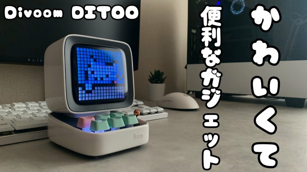 【ガジェット紹介】かわいい便利なガジェットのDivoom DITOOを紹介!