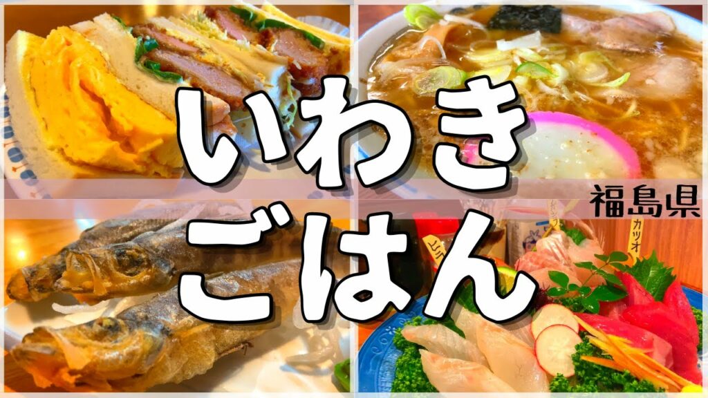 【日本グルメ旅】港町で喰らう新鮮な魚と地元メシ!福島県いわき市のご当地グルメを食べ尽くす!【一人旅、食べ歩き、観光、酒場放浪記】