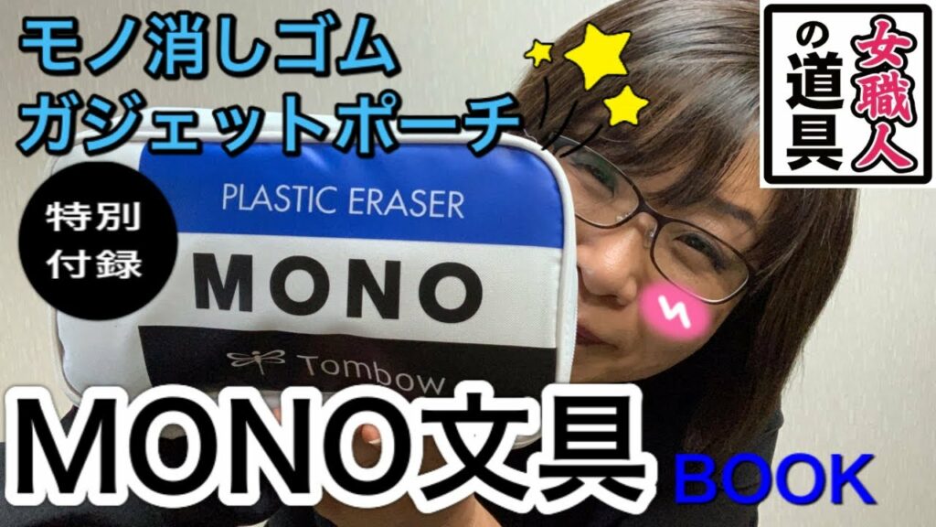 まるでMONO消しゴム!特別付録がカワイイ!宝島社 MONO文具BOOK モノ消しゴムガジェットポーチ