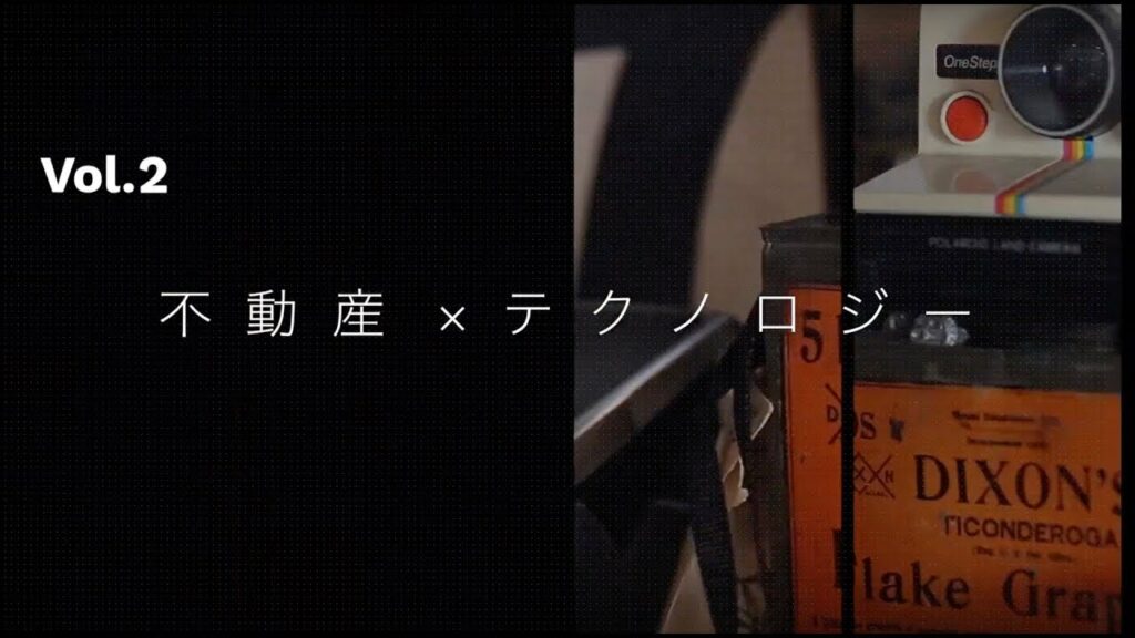 不動産×テクノロジー
