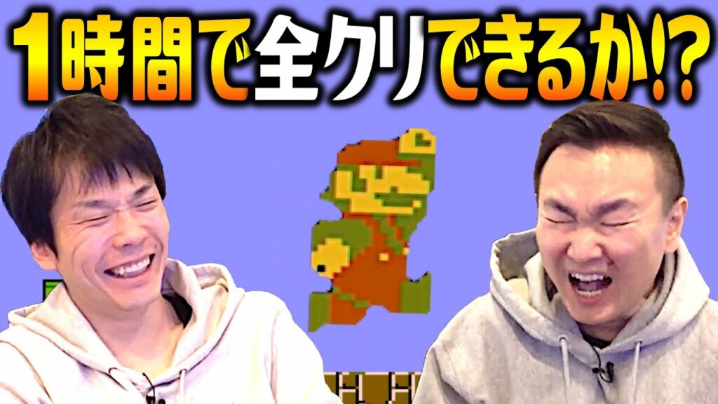 【ゲーム実況】かまいたちが1時間でマリオ全クリに挑戦!