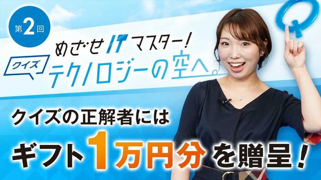 【第2回 クイズ・プレゼント企画】 めざせITマスター!クイズテクノロジーの空へ。正解者に抽選で10,000円分の選べるギフトをプレゼント!|Sky株式会社