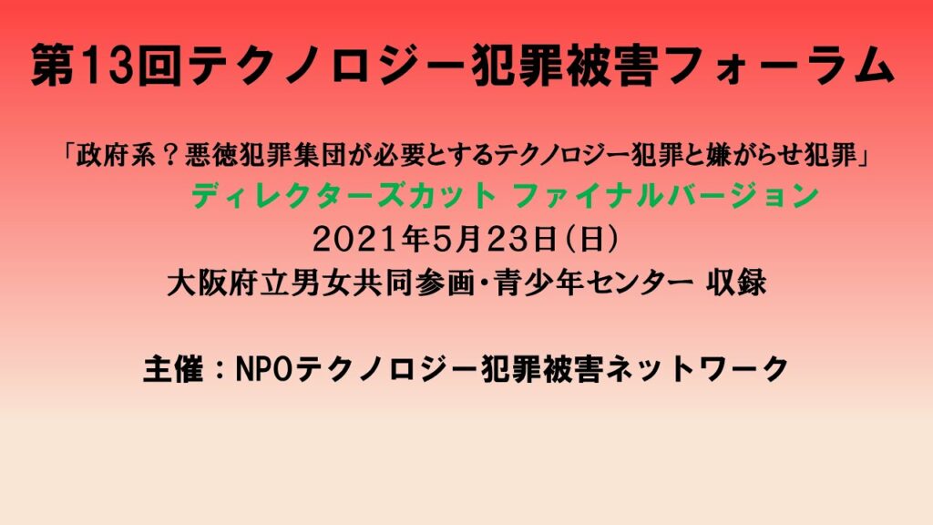 第13回テクノロジー犯罪被害フォーラム ディレクターズカット ファイナルバージョン