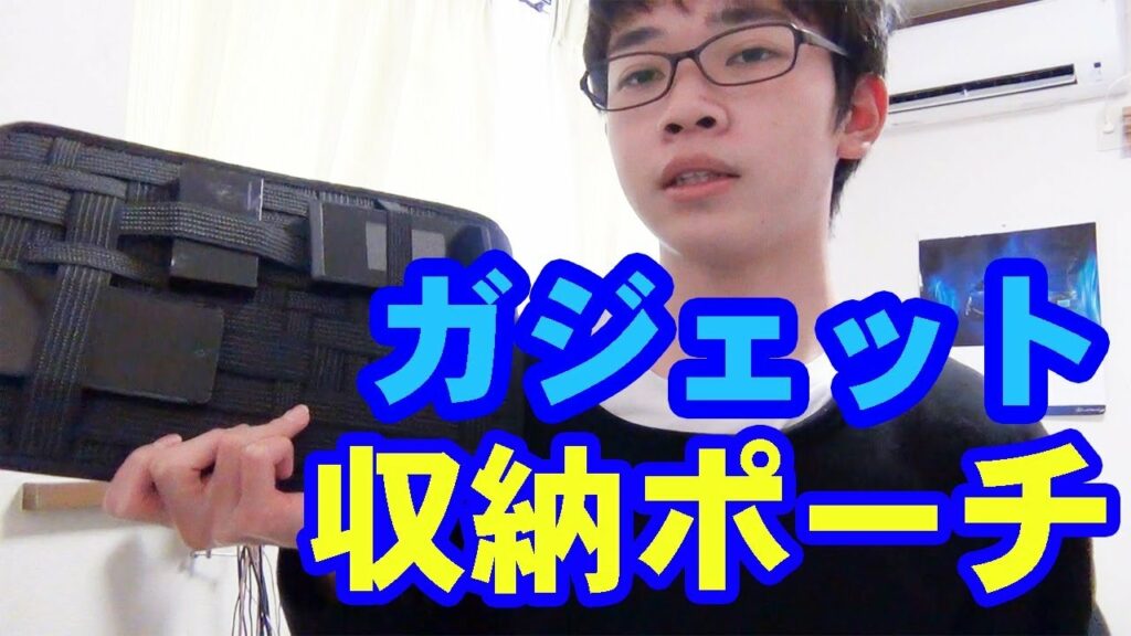 たくさん収納できる!ガジェット収納ポーチ!