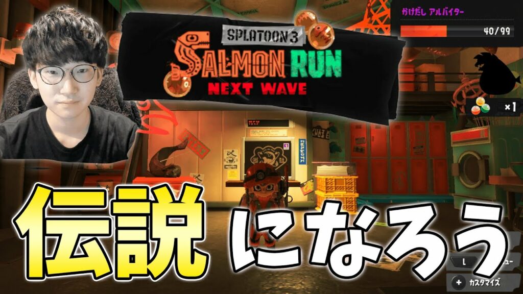 サーモンラン伝説を目指す配信【スプラ3】【スプラトゥーン3】