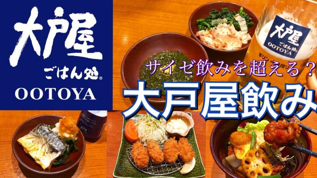 【大戸屋飲み】サイゼリヤ飲みを超えた!?料理が美味しくてコスパも最高な大戸屋飲みに感動した!