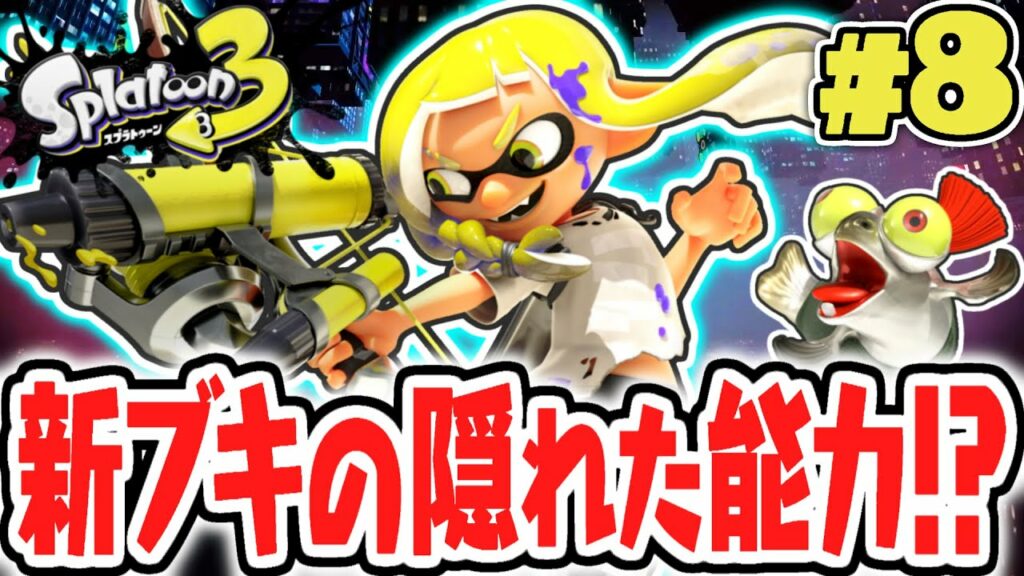 ストリンガーでタコ軍団を制圧せよ!!新ブキを使いこなせるか!?ヒーローモード最速実況Part8【スプラトゥーン3】