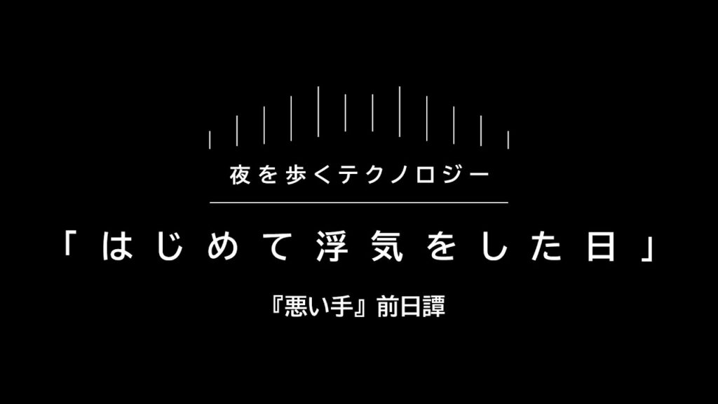 【夜を歩くテクノロジー】「はじめて浮気をした日」