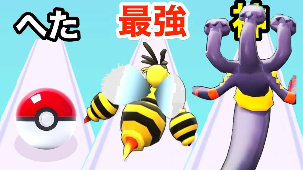 よわい→最強→神へと進化するポケモンみたいなランゲーム【 Pocket Monsters Rush 】