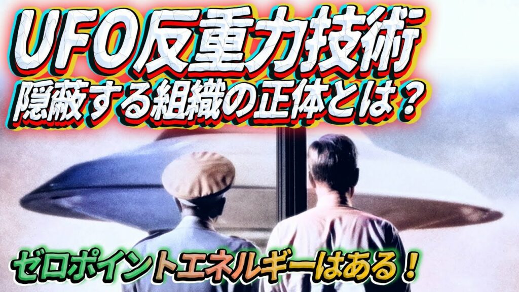 反重力UFOテクノロジー ~隠蔽する組織の正体とは?~