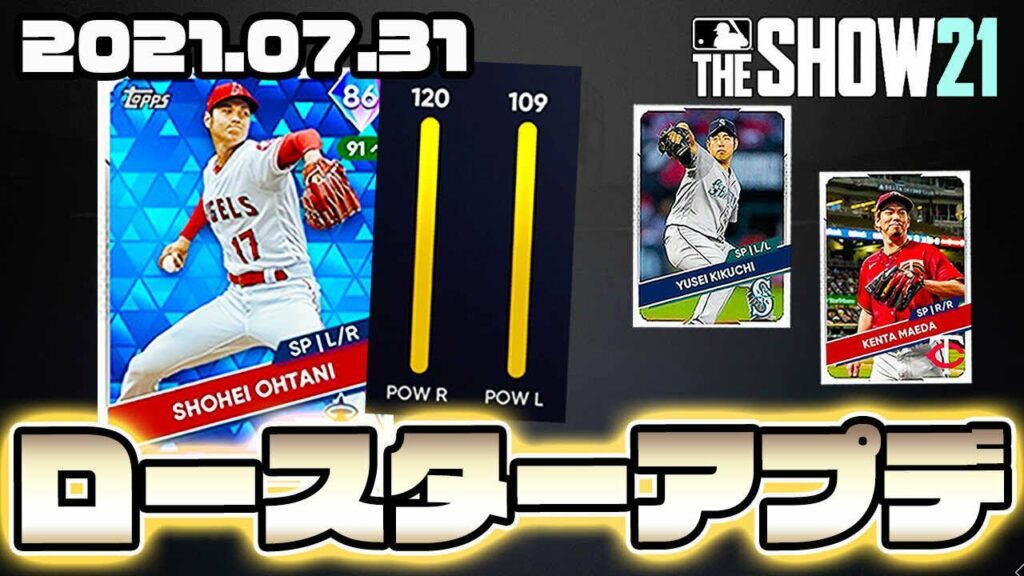 【MLB THE SHOW 21】大谷のパワーがヤバイ!トレード反映後の最新ロースターアプデ【2021.07.31】