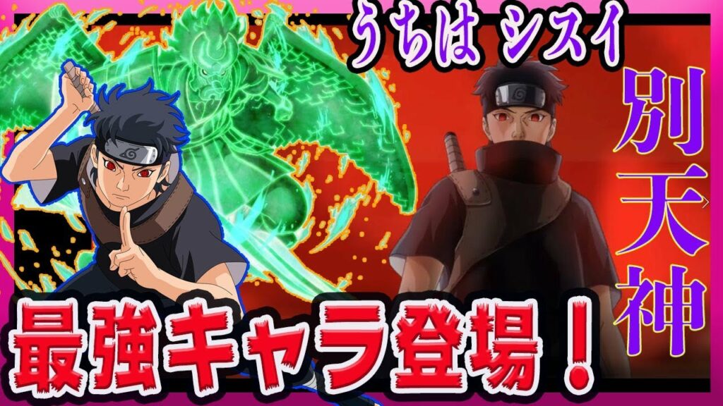 うちはシスイ(別天神)使ってみた!環境トップクラス課金キャラ!自分なりに盛り上げる実況#52【NARUTO X BORUTO 忍者BORUTAGE(忍ボル)】