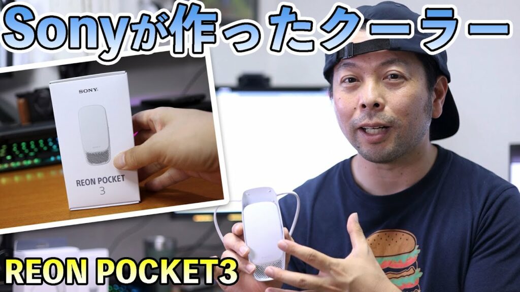 【ガジェット】ソニーがクーラー?体にセットする着るクーラー REON POCKET3 が凄い!