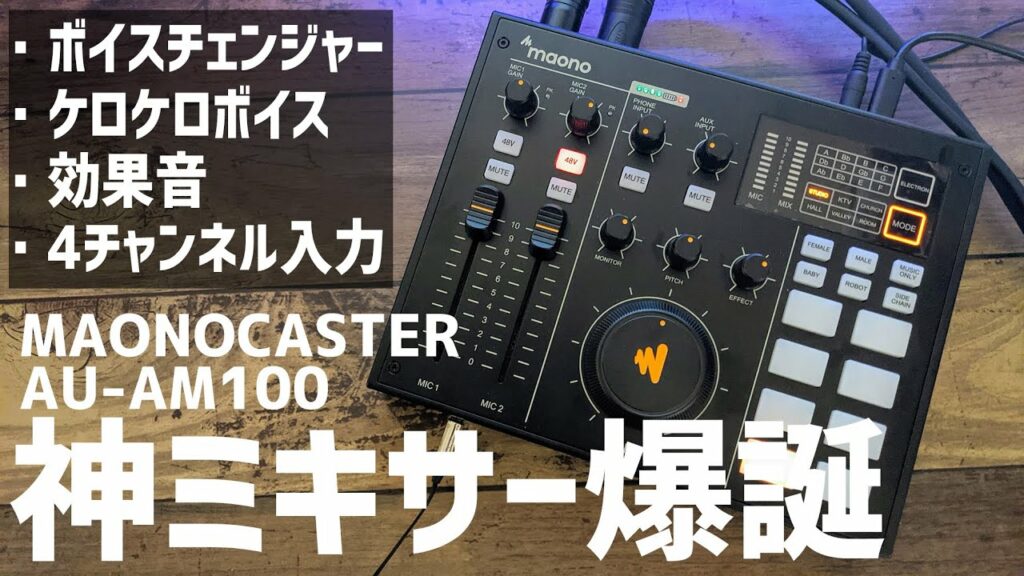 ライブ配信ゲーム実況用ミキサーとして「MAONOCASTER AU-AM100」紹介レビュー/ボイスチェンジャー・ケロケロボイス・ループバック