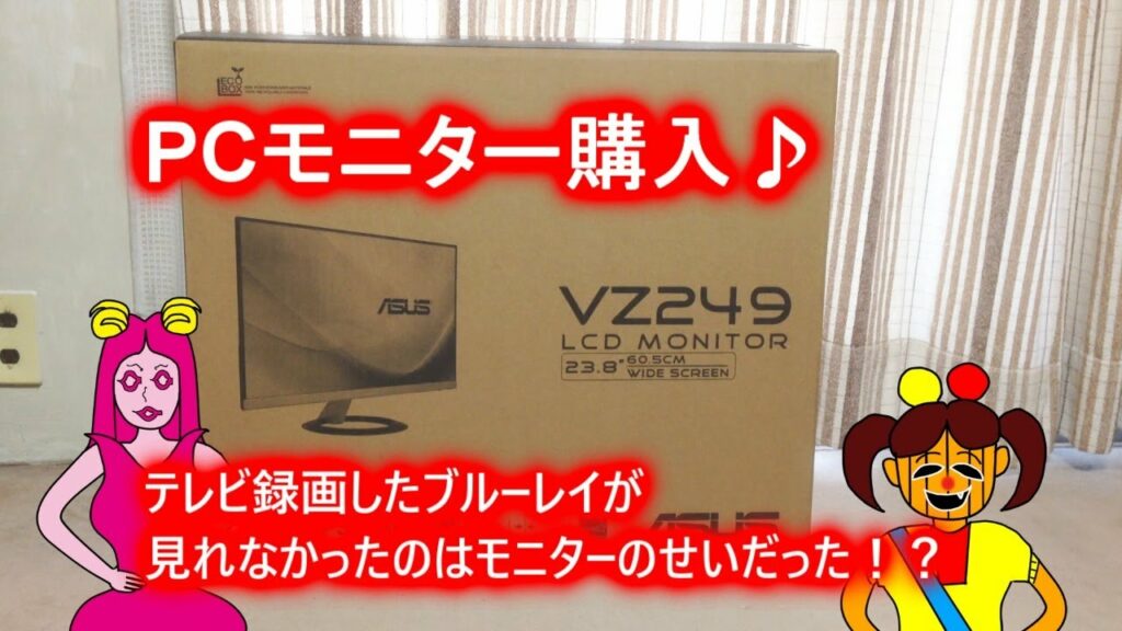 【パソコン関連】新しいPCモニターを買ったよ♪ ~ガジェットミョウガール17~