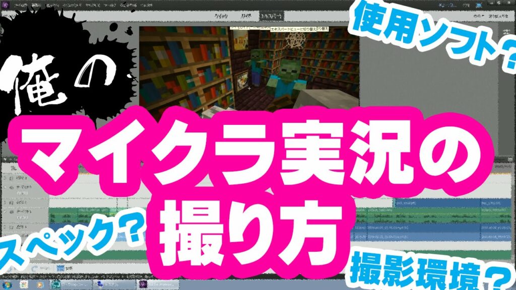 マイクラ実況の撮り方!スペックや使用ソフトなど教えます