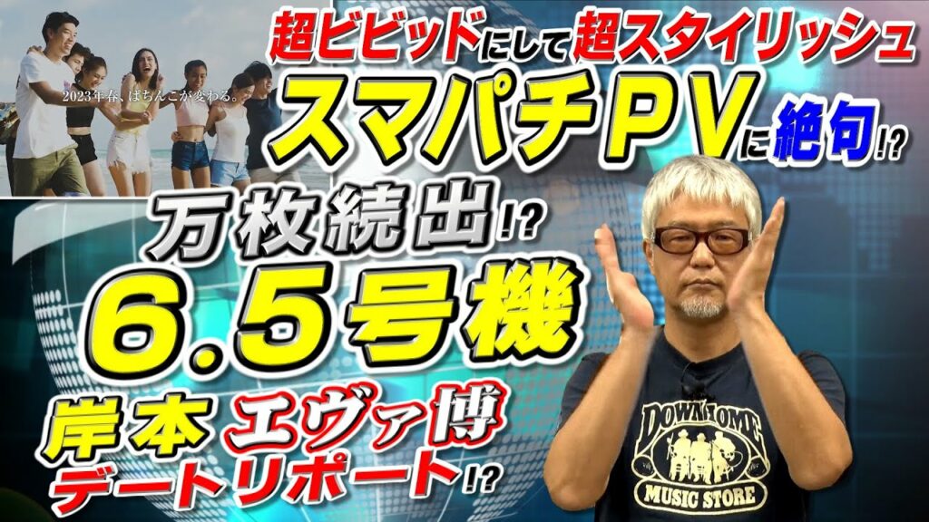 ついにスマパチ詳細発表!/6.5号機おっぱじまった!?/エヴァンゲリオン大博覧会好評開催中!「パチ裏ワイドショー」