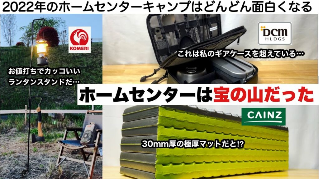 ホームセンターはキャンプの宝の山だった【キャンプ道具】カインズ DCM コメリ