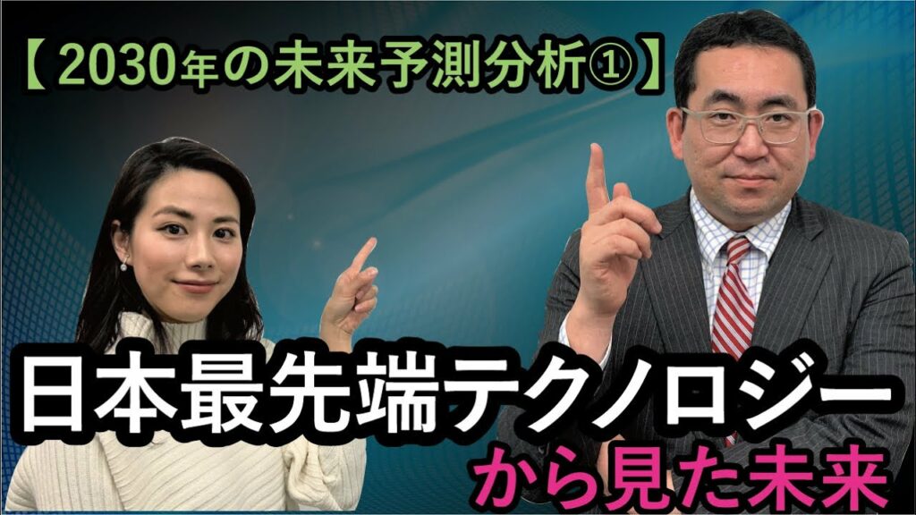 【2030年の未来予測分析①】日本最先端テクノロジーから見た未来『世界丸ごとBird`s Eye』Vol 50