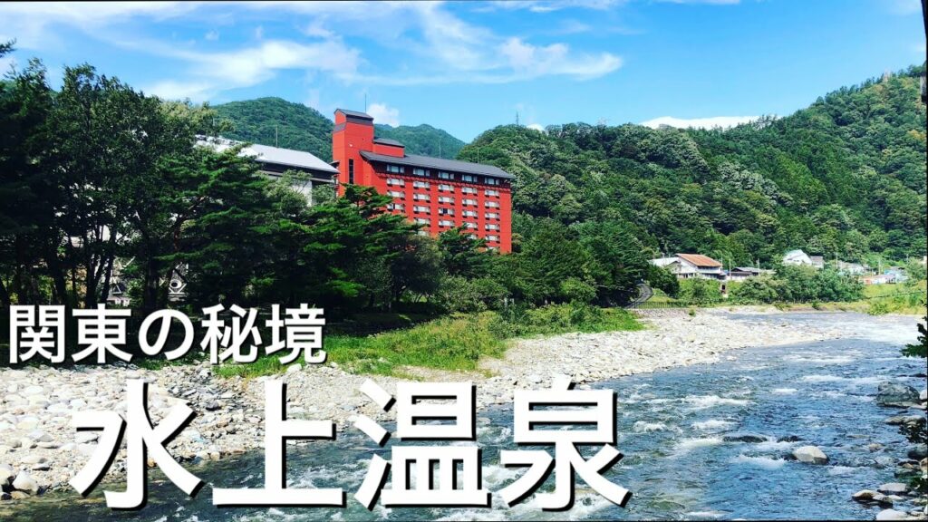 【関東人気温泉】秘境「水上温泉」が最高に癒される〜一人旅のすすめ/東京から3千円〜