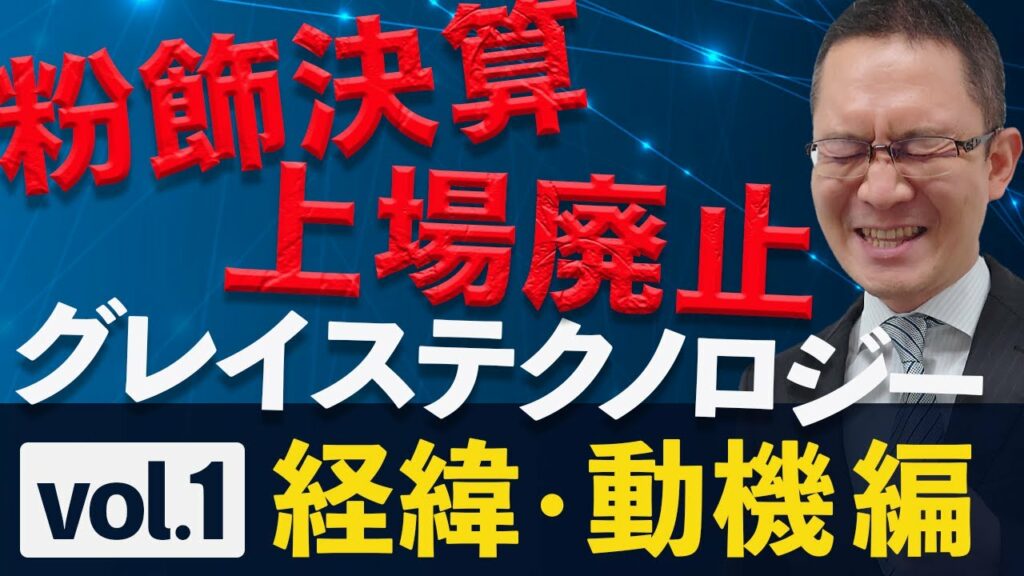 【グレイステクノロジー粉飾#1】なぜ粉飾した?【粉飾の経緯・動機編】2022年1月29日
