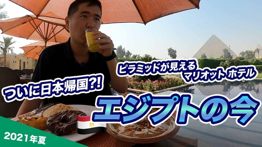 コロナ禍のエジプト・カイロ滞在記!ピラミッドが見えるマリオットホテル