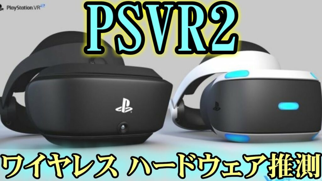 【PSVR2】ワイヤレスVRを可能にするテクノロジーと(デ)メリット -解説を試みる-