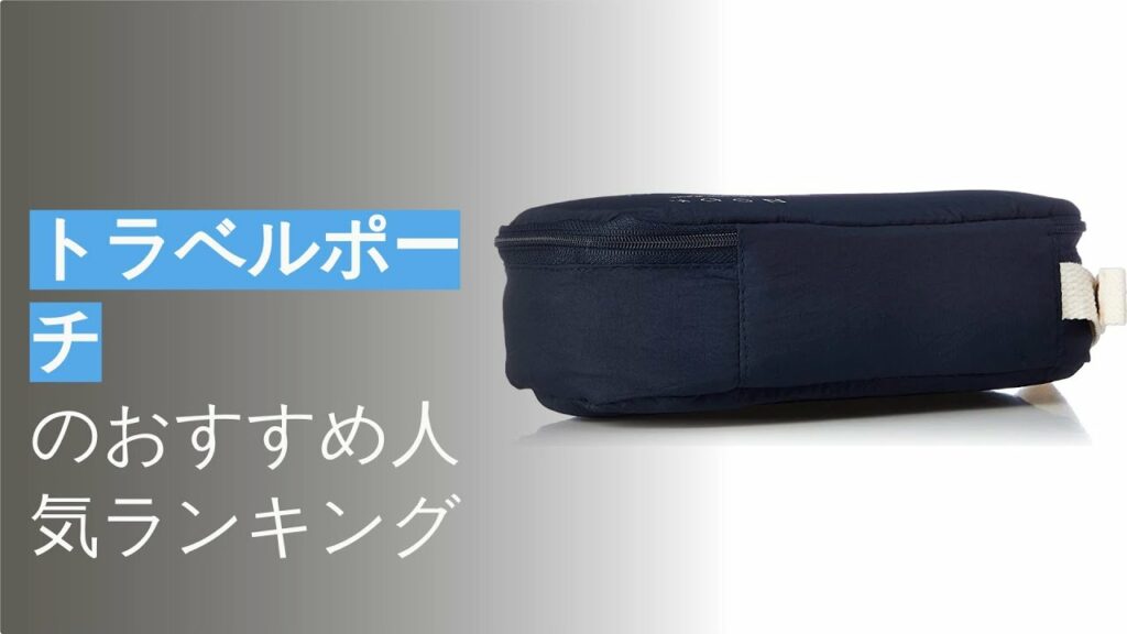 🌵トラベルポーチのおすすめ人気ランキング9選