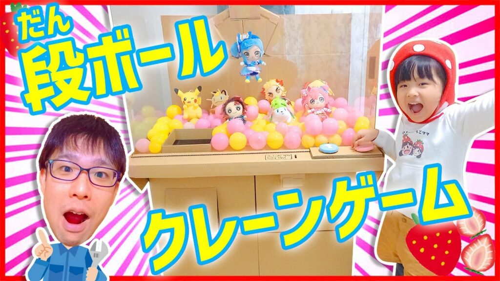 【段ボール工作】おうちがゲームセンターになっちゃった!? 段ボールで作ったクレーンゲームで景品をゲットして遊ぶよ♡ 総集編 ブラチャレ#021