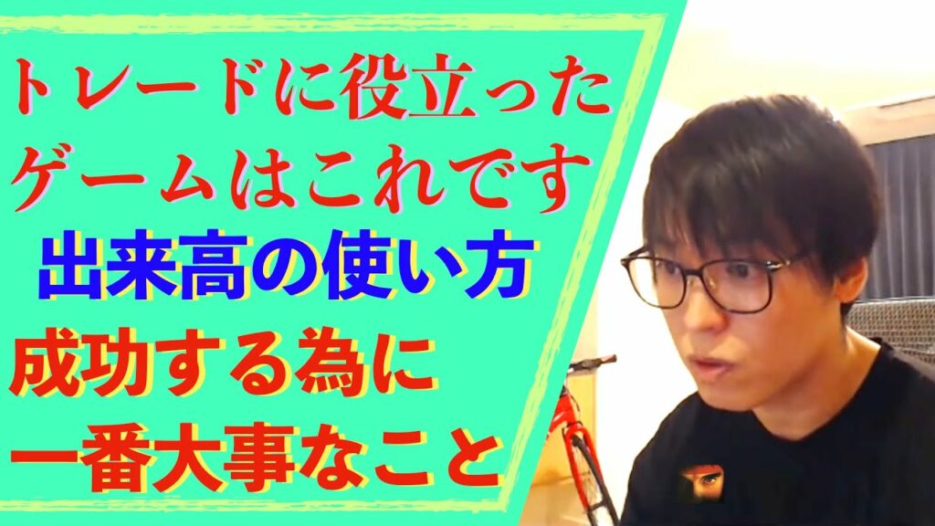 【テスタ】トレードに役立ったゲームは〇〇と〇〇です。出来高の使い方や成功する為に一番大事なことをお話ししている回#テスタ#切り抜き#成功