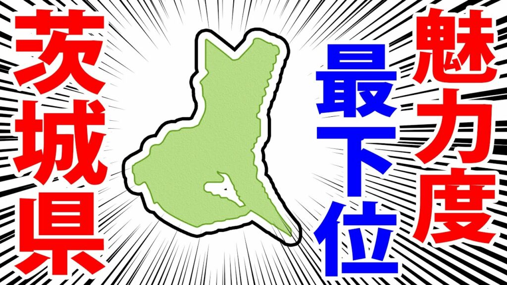 【何がある?】魅力度ランキングで最下位となった茨城県を日帰り旅行