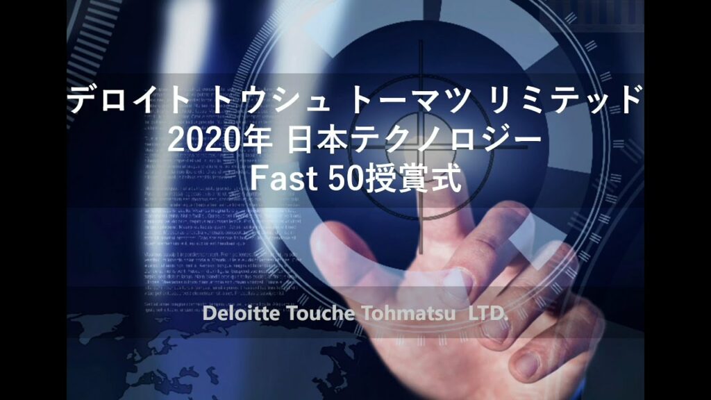 2020年 日本テクノロジーFast 50授賞式