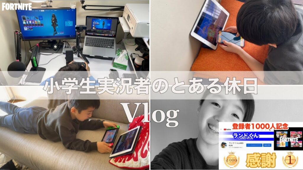 VLOG【とある休日】小学生ゲーム実況者の日常と登録者1000人記念