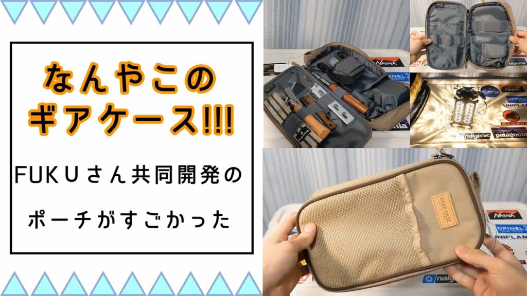 【キャンプ系Youtube】FUKUさんが共同開発に携わられたギアケースが届いたので早速レビューしてみた!