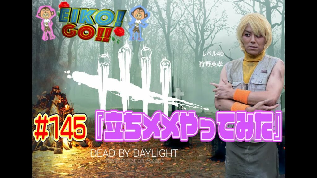 【#145】EIKOがデッドバイデイライトを生配信!【ゲーム実況】