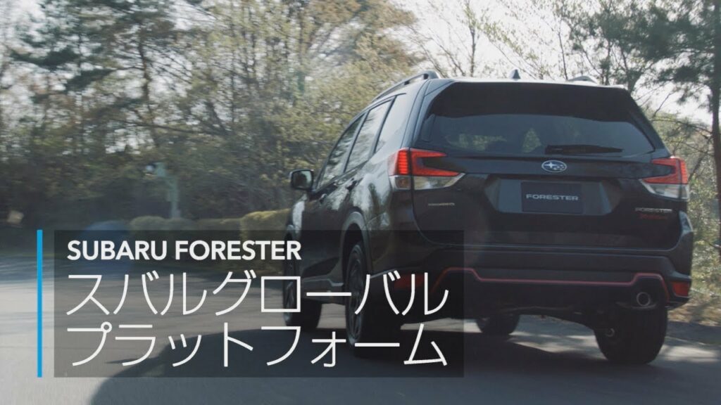 FORESTER:スバルグローバルプラットフォームのテクノロジー