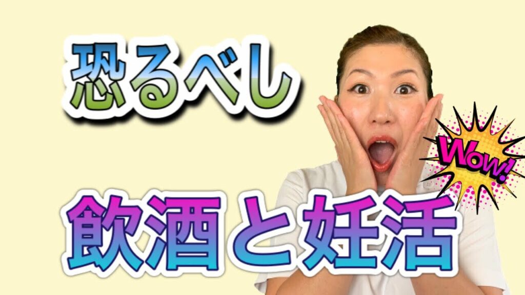 【すきっと向上委員会TV】妊活と飲酒の関係