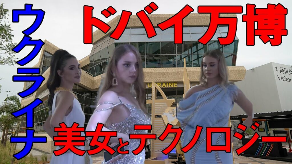 ドバイ万博 ウクライナパビリオン – テクノロジーとアイデアでバランス取れた世界を